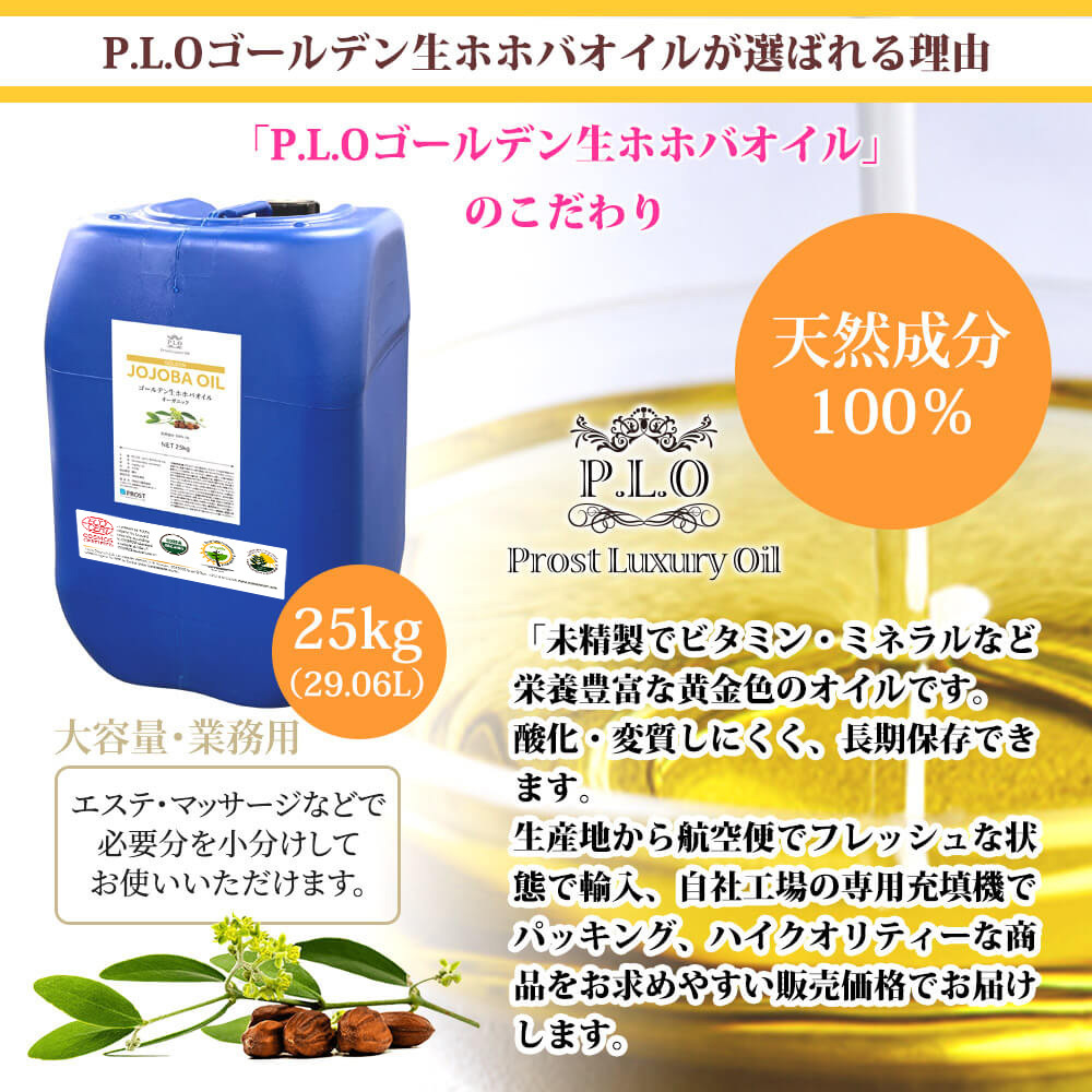 オーガニック ゴールデン生ホホバオイル 大容量 業(yè)務(wù)用 25kg 29.06L/Prost Luxury Oil キャリアオイル 精油 植物 マッサージオイル Z07