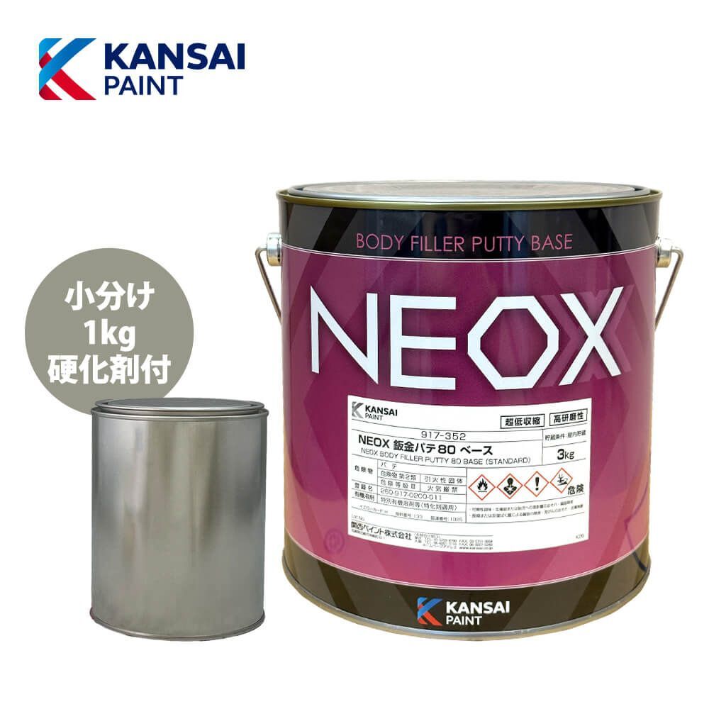 関西ペイント NEOX 鈑金 パテ 80 1kgセット/遅干 厚盛20mm 板金/補修 Z25