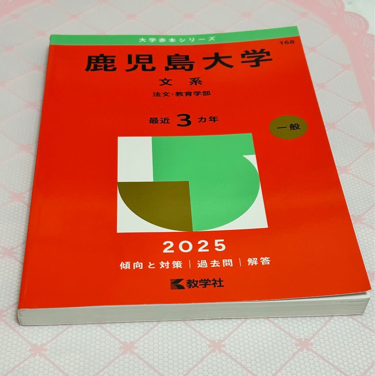 大学入試シリーズ 2019 2022 2025 鹿児島大学 文系 法文・教育 大学入試シリーズ 2019 2022 2025 鹿児島大学 文系 法文・教育