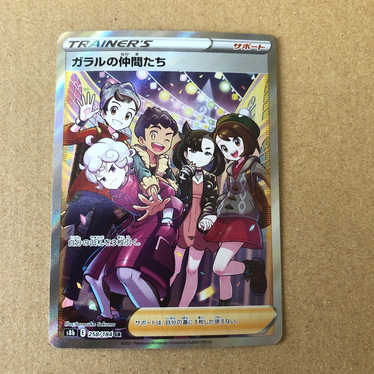 ガラルの仲間たち SR 258/184 ポケモンカード(シングルカード ガラルの仲間たち SR 258/184 ポケモンカード(シングルカード