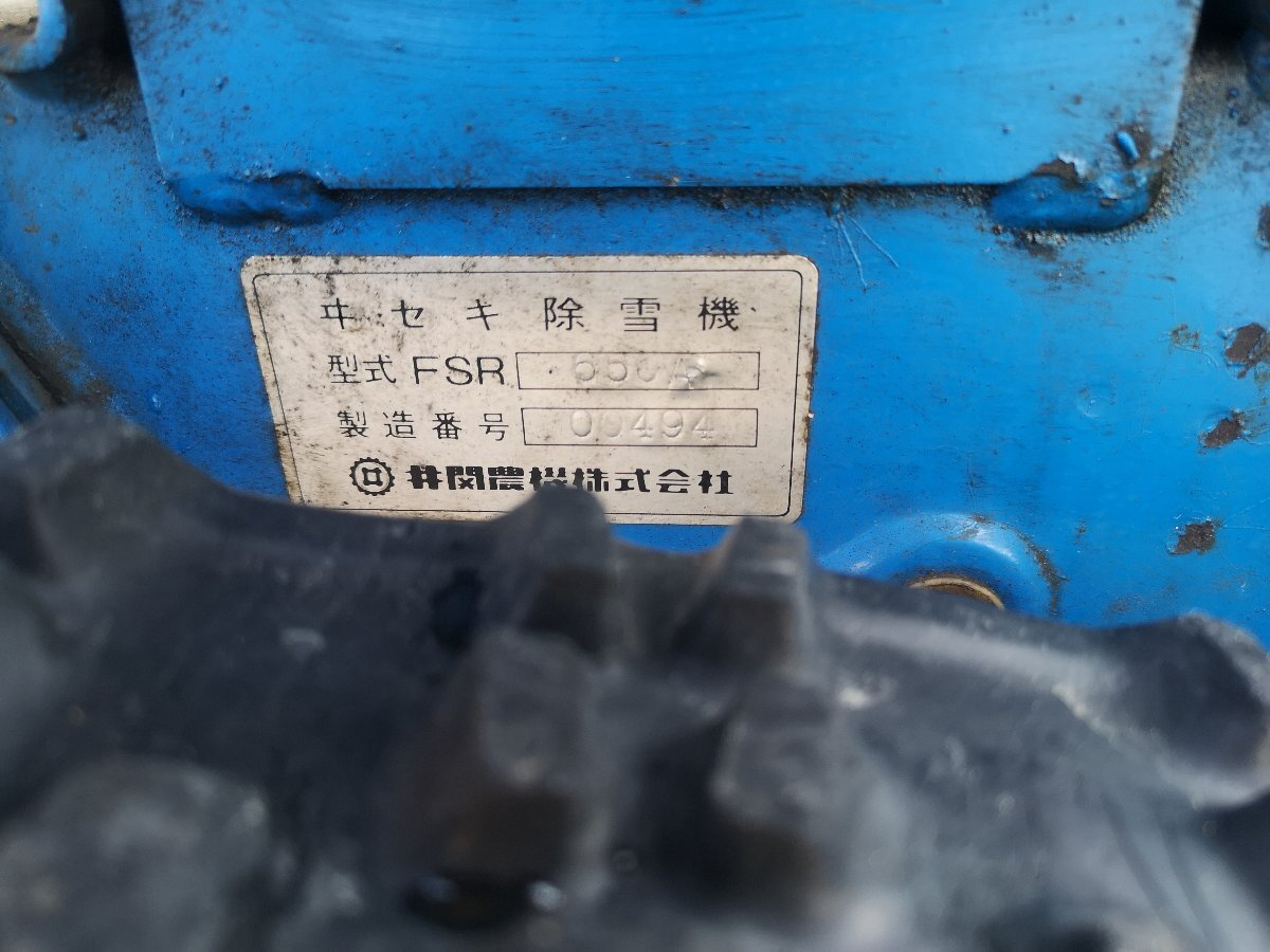滋賀)イセキ 除雪機 FSR650A 7馬力 ジャンク 滋賀県より引取 滋賀)イセキ 除雪機 FSR650A 7馬力 ジャンク 滋賀県より引取