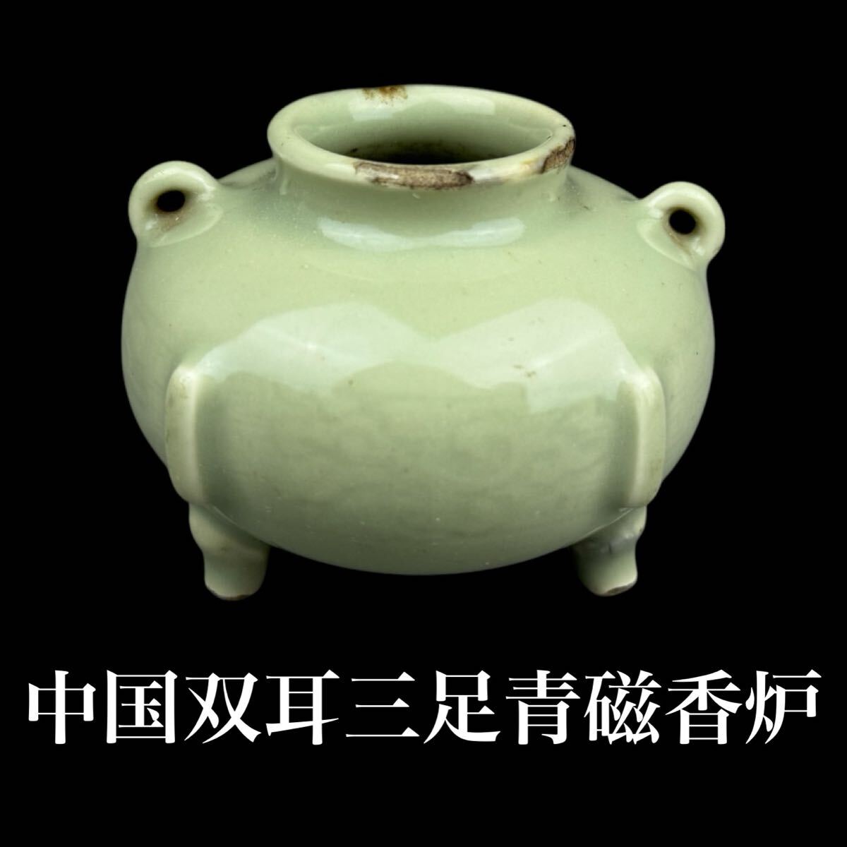中国古玩 古陶磁器 龍泉窯 香炉 双耳 三足香炉 北宋 時代品 中国 中国古玩 古陶磁器 龍泉窯 香炉 双耳 三足香炉 北宋 時代品 中国