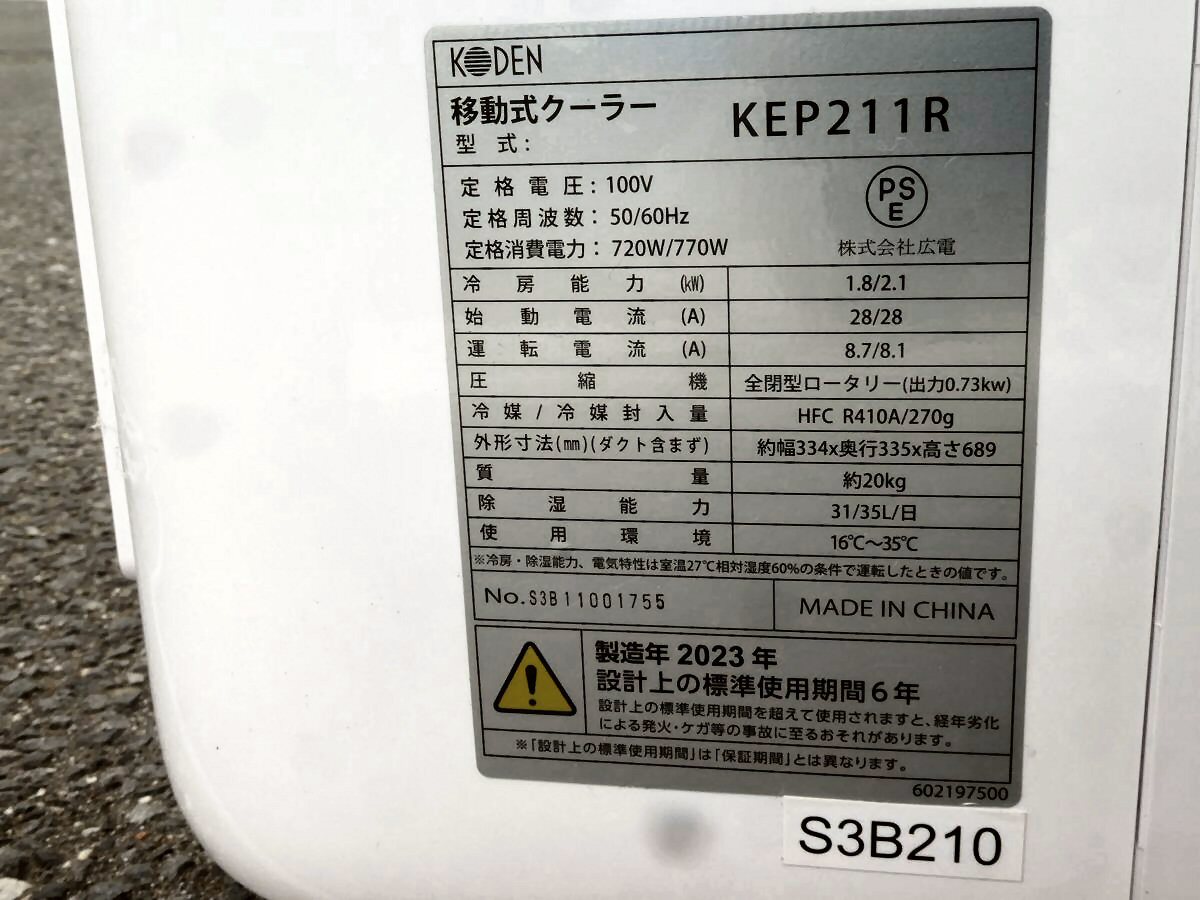 Й☆KODEN☆移動式クーラー☆KEP211R☆スポットクーラー☆冷房 Й☆KODEN☆移動式クーラー☆KEP211R☆スポットクーラー☆冷房