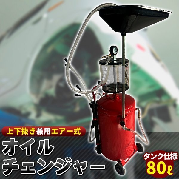 上下抜き 兼用 オイルドレン オイルチェンジャー 80L 80リットル 上下抜き 兼用 オイルドレン オイルチェンジャー 80L 80リットル
