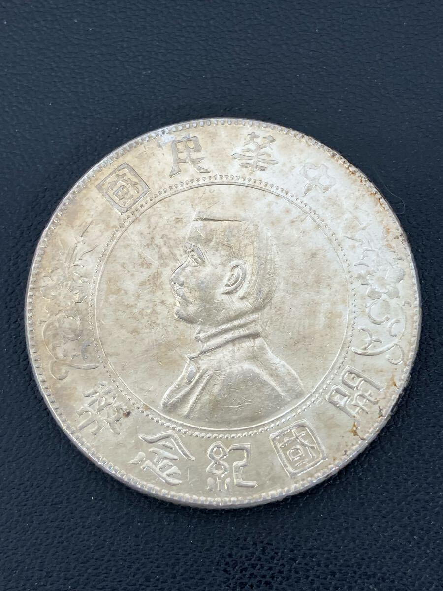 J563-l】 中国古銭 中華民国 開国記念幣 孫文 壹圓 銀貨 古銭 J563-l】 中国古銭 中華民国 開国記念幣 孫文 壹圓 銀貨 古銭