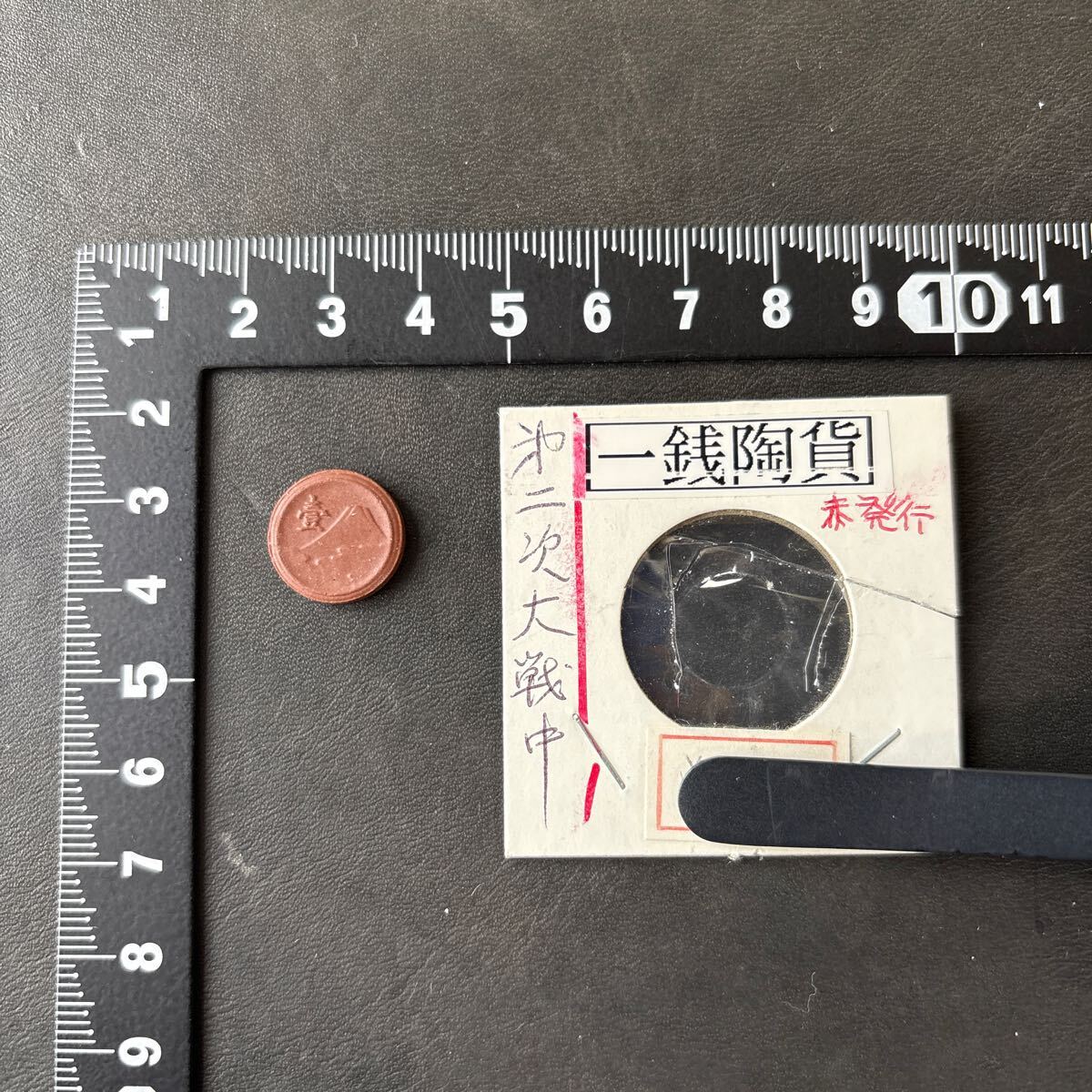 一銭陶貨 昭和20年 1銭陶貨 貨幣 硬貨 コイン 古銭 日本 ☆25(1 一銭陶貨 昭和20年 1銭陶貨 貨幣 硬貨 コイン 古銭 日本 ☆25(1
