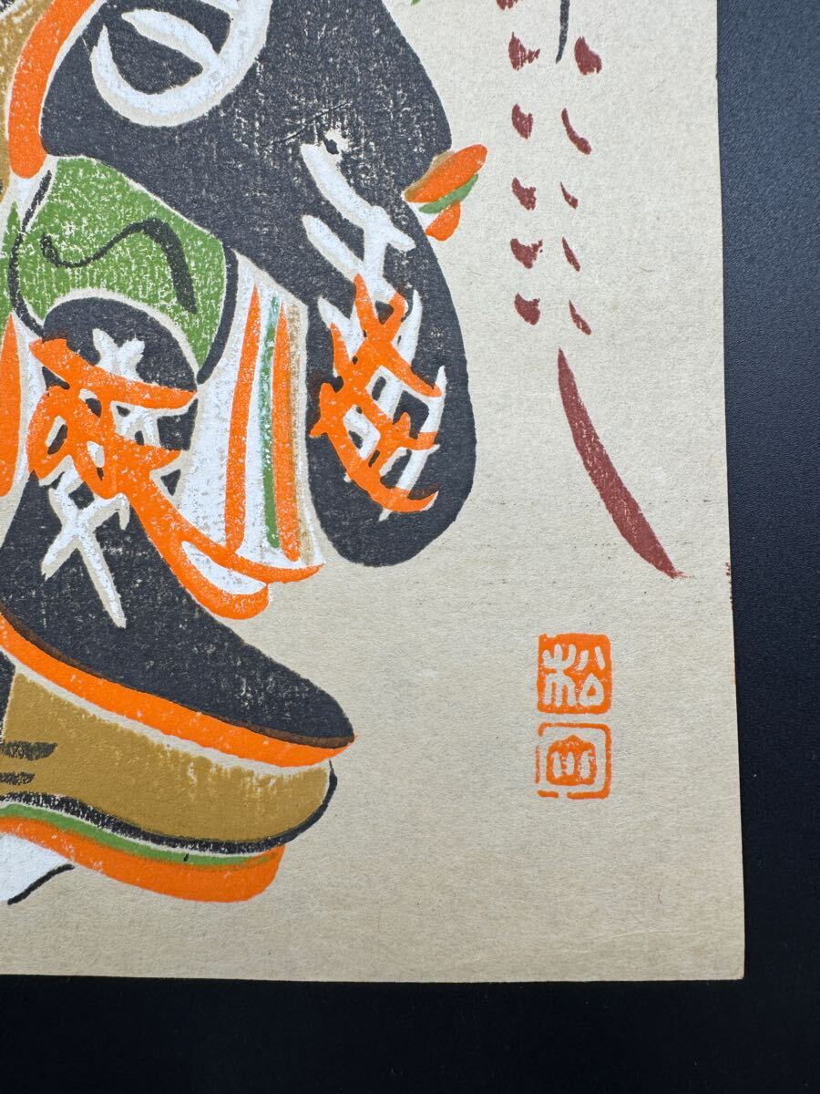 戯画!大正期/真作 高橋松山「大津絵 藤娘」浮世絵 木版画 風刺 戯画!大正期/真作 高橋松山「大津絵 藤娘」浮世絵 木版画 風刺