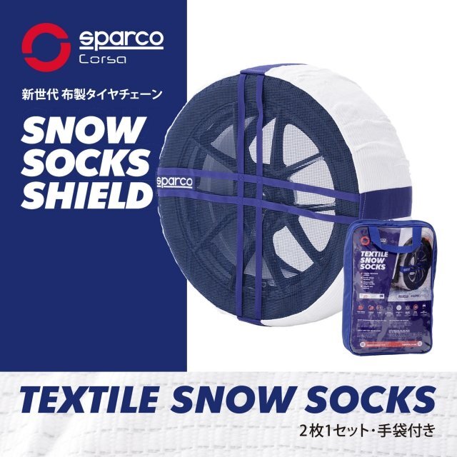 SPARCO スパルコ スノーソックス シールド スノーチェーン 布製タイヤチェーン 非金属 ファイバークロス 制限速度50km 軽量 255/40R16