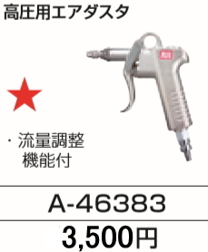マキタ 高圧 エアダスタ A-46383 新品_画像1