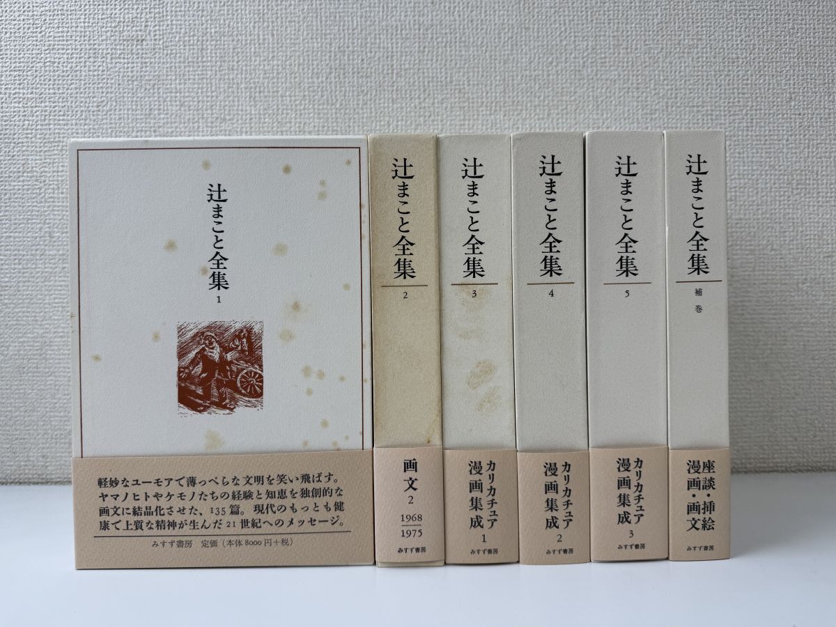 辻まこと 全集 全巻 セット 補巻付き Yahoo!オークション - みすず書房 辻まこと全集 全巻セット/5冊
