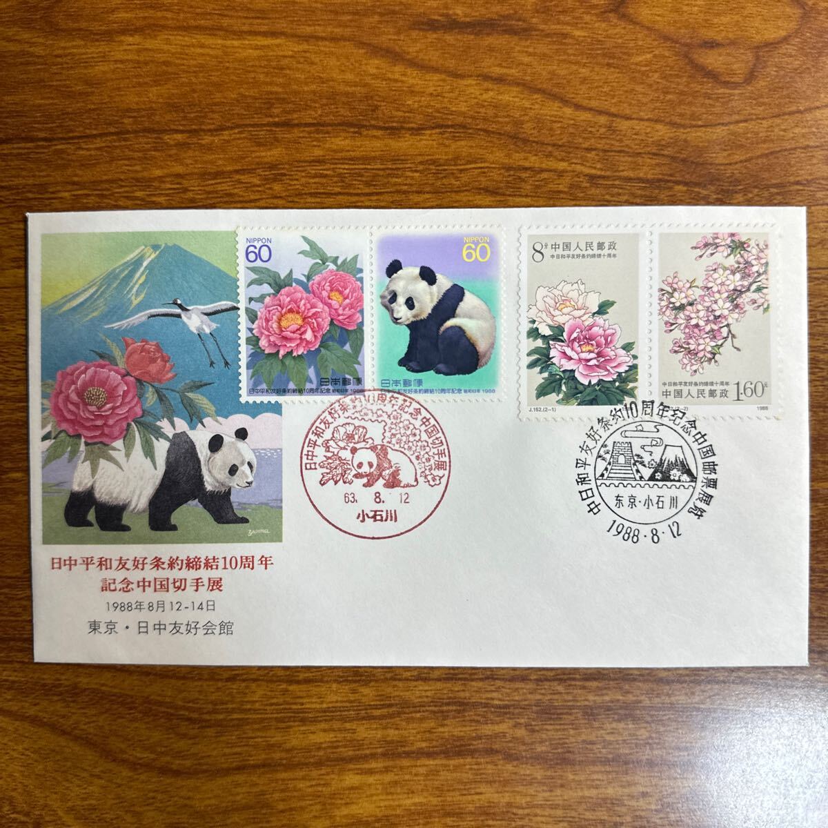 初日カバー 日中平和友好条約締結10周年 記念中国切手展 1988年8 初日カバー 日中平和友好条約締結10周年 記念中国切手展 1988年8