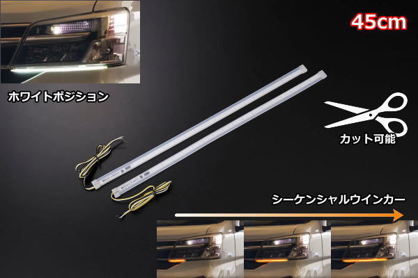 [長(zhǎng)さ45cm] 12V車 汎用 LEDテープライト シーケンシャルウインカー/デイライト機(jī)能 流れるウインカー 流星 LED テープ 側(cè)面発光タイプ