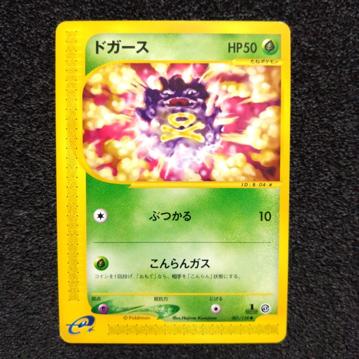 ポケモンカードe 第1弾 ドガース 1ED 001/128 ○(シングルカード ポケモンカードe 第1弾 ドガース 1ED 001/128 ○(シングルカード