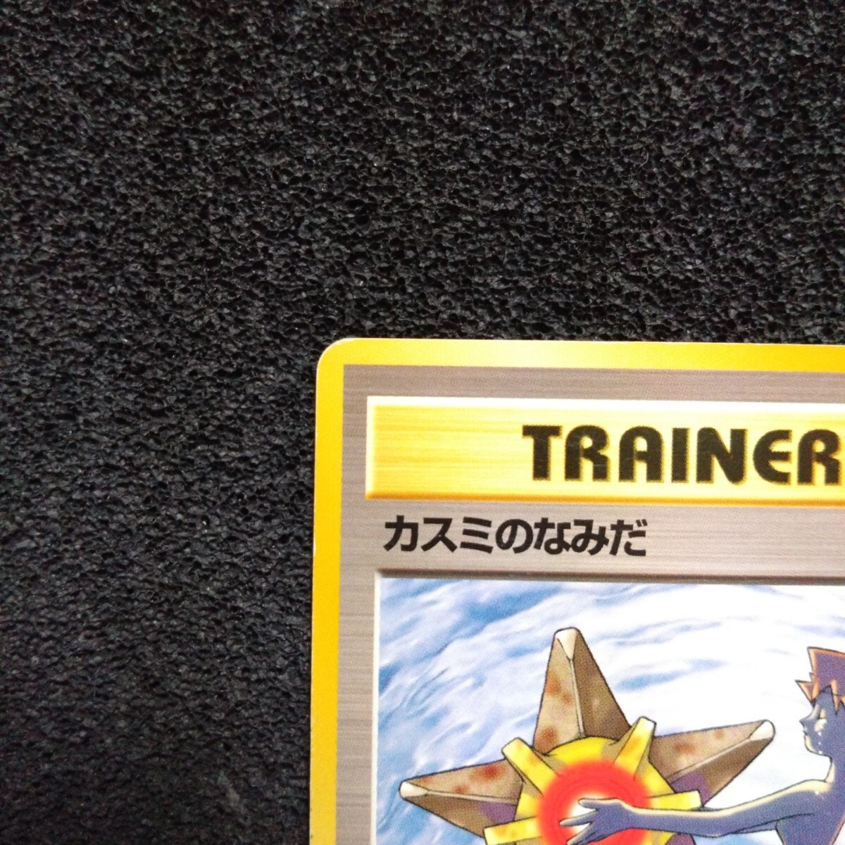 ポケモンカード カスミのなみだ ○ 旧裏(シングルカード)|売買 ポケモンカード カスミのなみだ ○ 旧裏(シングルカード)|売買