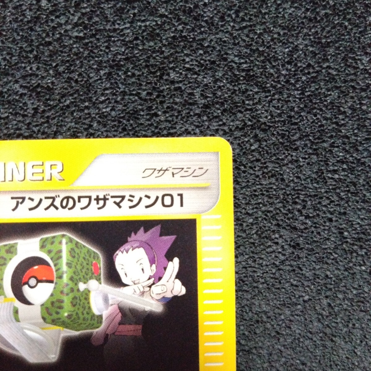 ポケモンカードVS アンズのワザマシン01 1ED 119/141 ポケモンカードVS アンズのワザマシン01 1ED 119/141