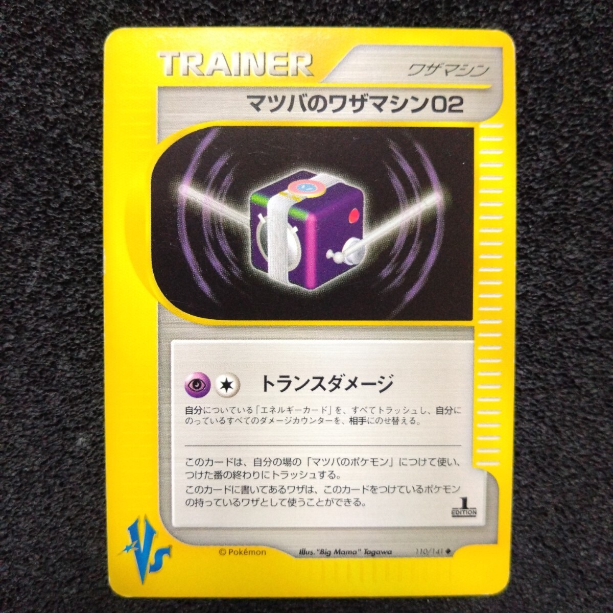 ポケモンカードVS マツバのワザマシン02 1ED 110/141 ポケモンカードVS マツバのワザマシン02 1ED 110/141