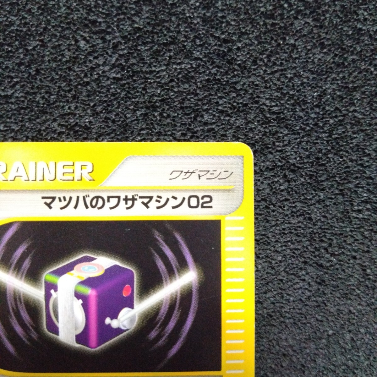 ポケモンカードVS マツバのワザマシン02 1ED 110/141 ポケモンカードVS マツバのワザマシン02 1ED 110/141