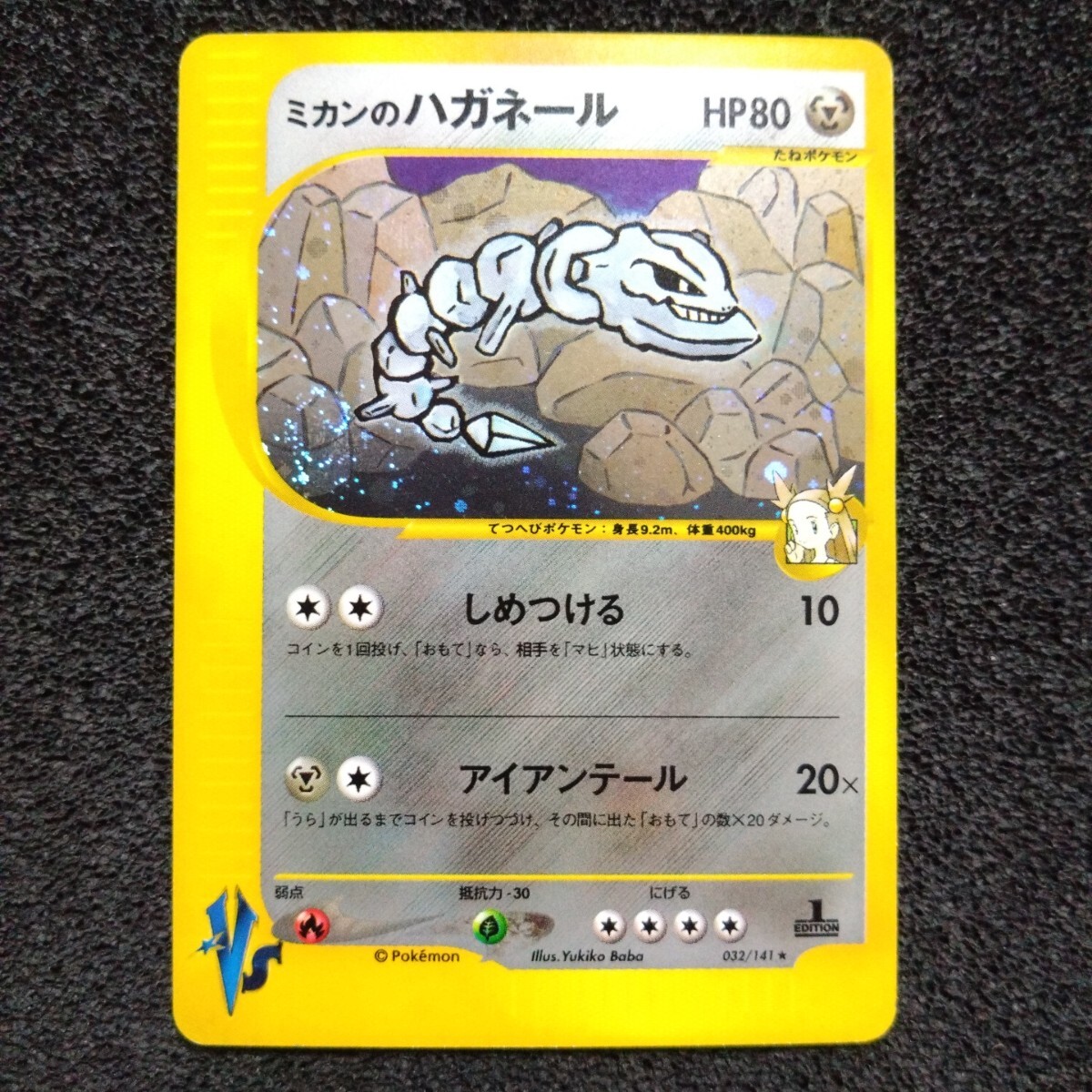 ポケモンカードVS ミカンのハガネール 1ED 032/141 ☆ キラ ポケモンカードVS ミカンのハガネール 1ED 032/141 ☆ キラ