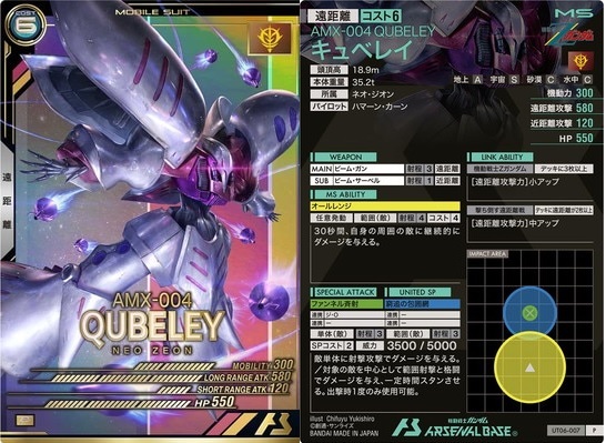 アーセナルベース UT06-007 キュベレイ　遠(yuǎn)距離 コスト6