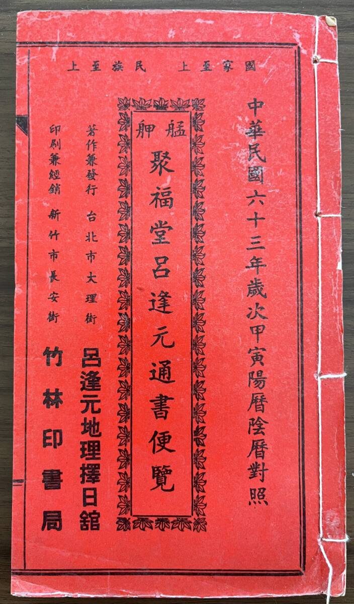 中文・中国語本 『聚福堂 呂逢元通書便覧』 中華民国63年(1974 中文・中国語本 『聚福堂 呂逢元通書便覧』 中華民国63年(1974