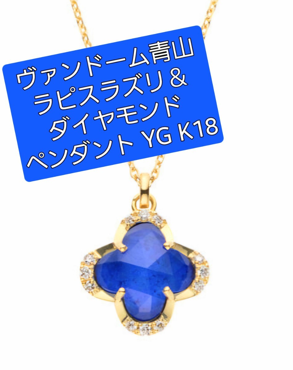 ヴァンドーム青山 ラピスラズリ ネックレス 定価125 400円 K18 ヴァンドーム青山 ラピスラズリ ネックレス 定価125 400円 K18