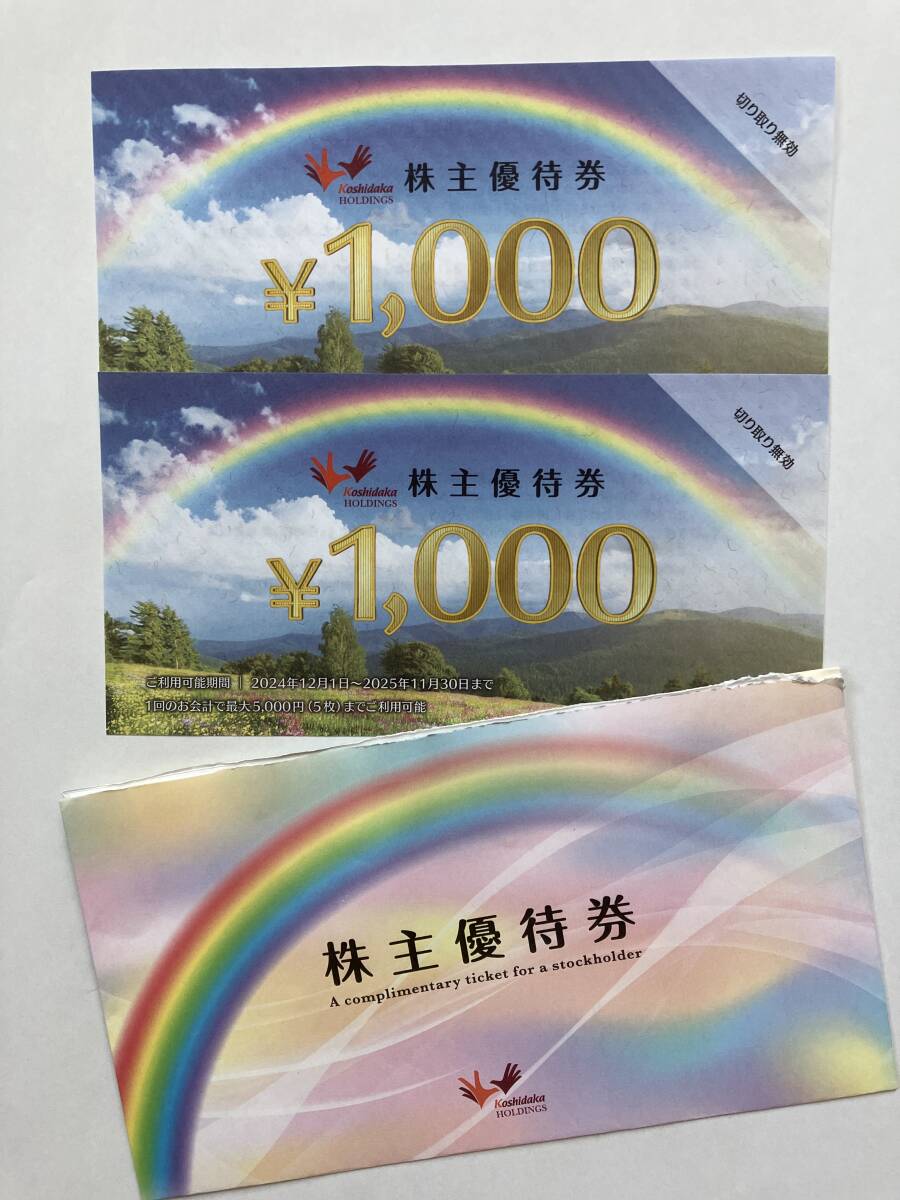 コシダカ(まねきねこ)株主優待券 1000円x2枚=2000円 有効期限 コシダカ(まねきねこ)株主優待券 1000円x2枚=2000円 有効期限