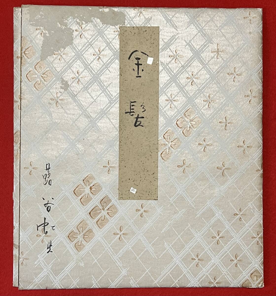 b.lagoon□□【真作】 蕗谷虹児画 自筆色紙 金髪 直筆サイン b.lagoon□□【真作】 蕗谷虹児画 自筆色紙 金髪 直筆サイン