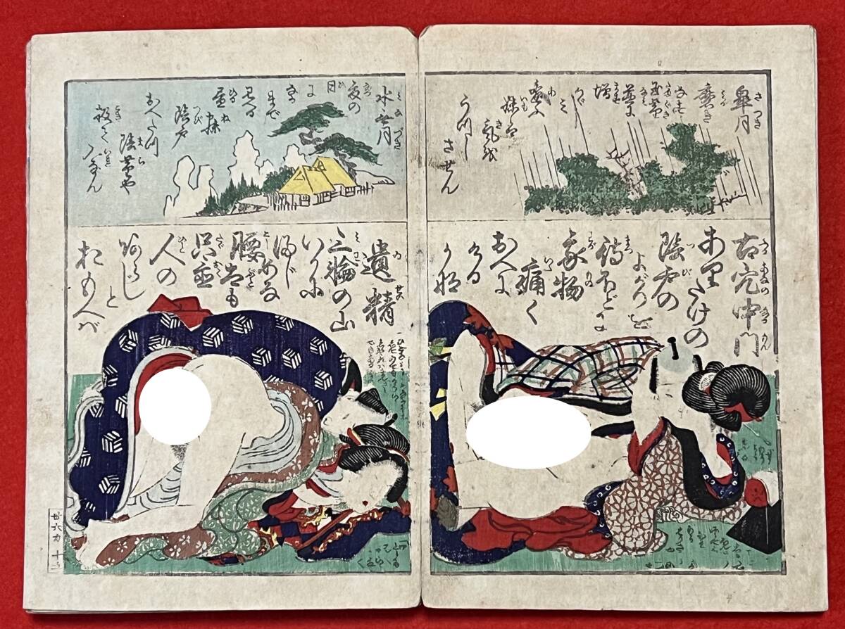 b.lagoon□□【真作】 春画 画帖 明治期 本物 /浮世絵 錦絵 木 b.lagoon□□【真作】 春画 画帖 明治期 本物 /浮世絵 錦絵 木