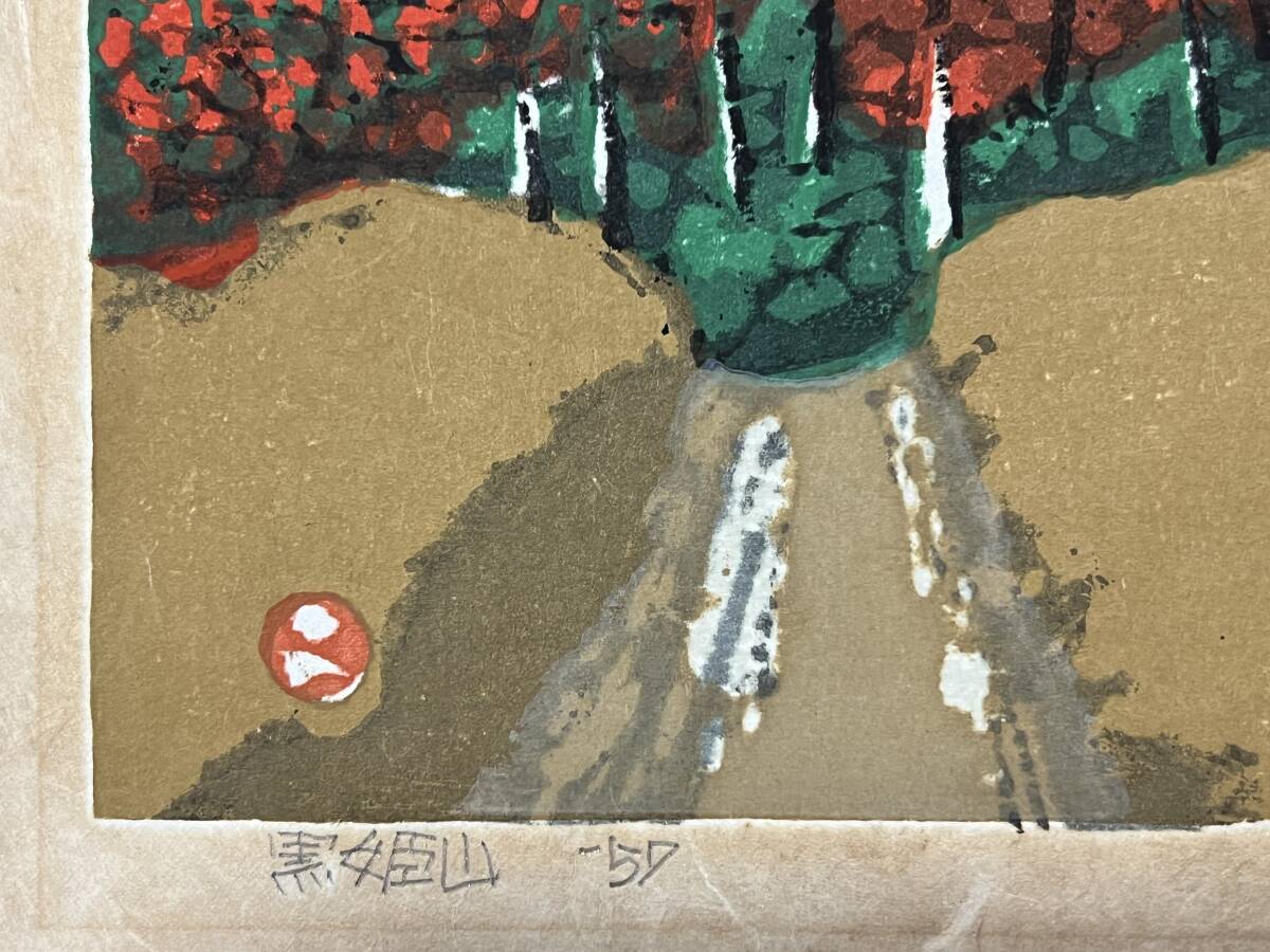 b.lagoon□□【真作】 畦地梅太郎画 黒姫山 /新版画 錦絵 木版画 b.lagoon□□【真作】 畦地梅太郎画 黒姫山 /新版画 錦絵 木版画