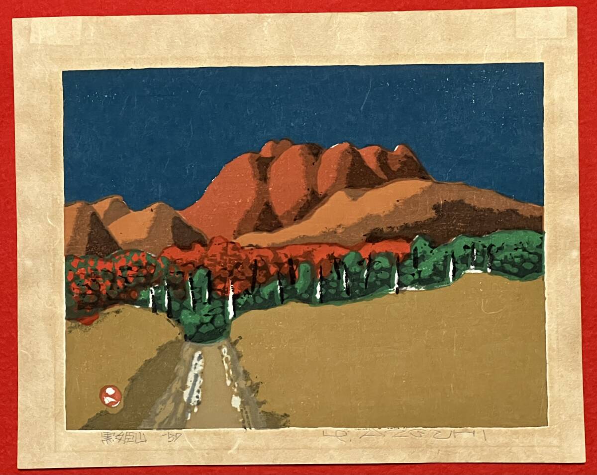 b.lagoon□□【真作】 畦地梅太郎画 黒姫山 /新版画 錦絵 木版画 b.lagoon□□【真作】 畦地梅太郎画 黒姫山 /新版画 錦絵 木版画