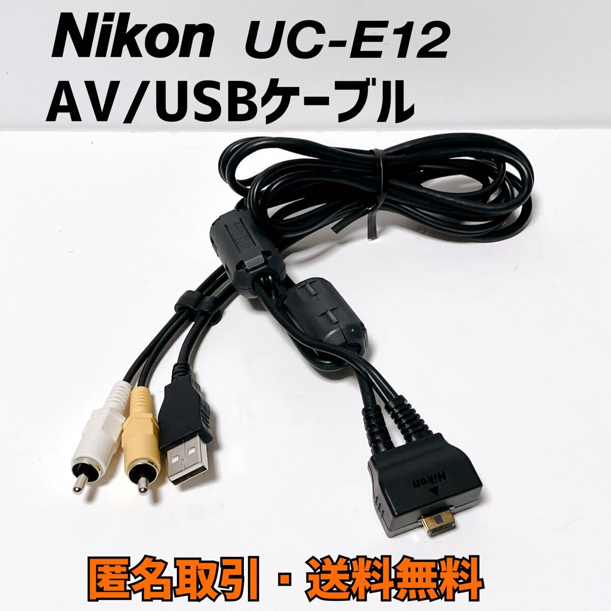 ★匿名取引?送料無料 ニコン Nikon AV/USBケーブル UC-E12