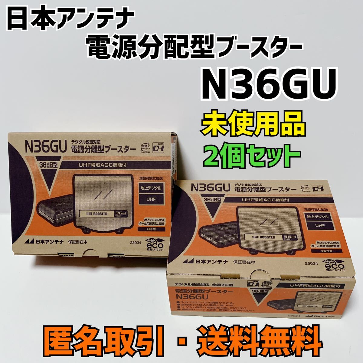 匿名取引・送料無料 2個セット 未使用品 日本アンテナ N36GU UHF 匿名取引・送料無料 2個セット 未使用品 日本アンテナ N36GU UHF