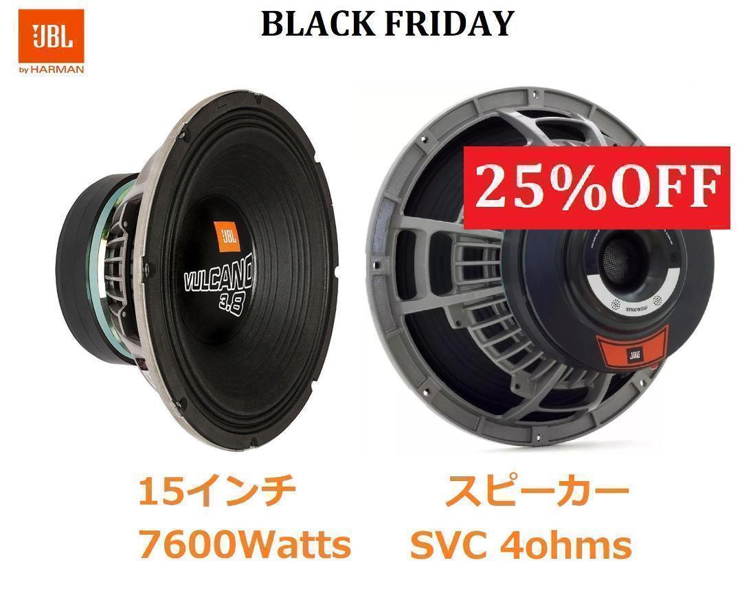 値下げ JBL VULCANO 3 8 15インチ ウーファー スピーカー外向き 値下げ JBL VULCANO 3 8 15インチ ウーファー スピーカー外向き
