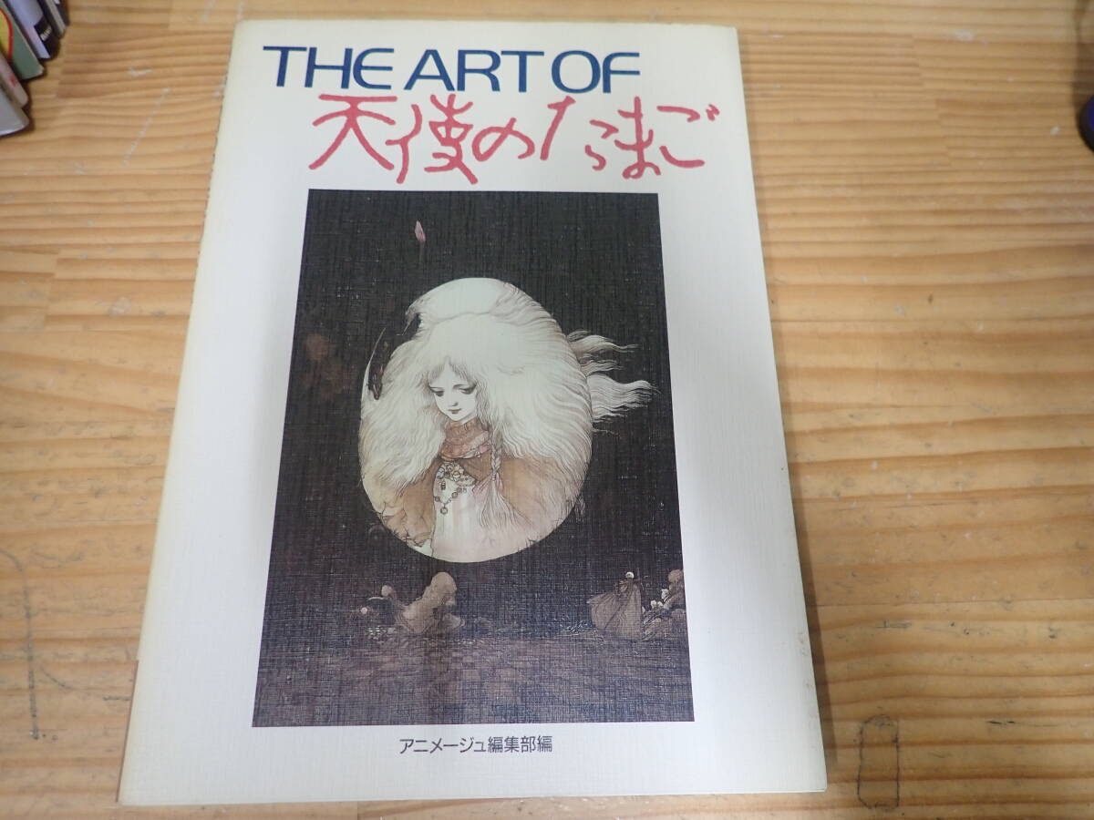 THE ART OF 天使のたまご 初版 THE ART OF 天使のたまご 初版 (v10e 初版◇THE ART OF 天使の
