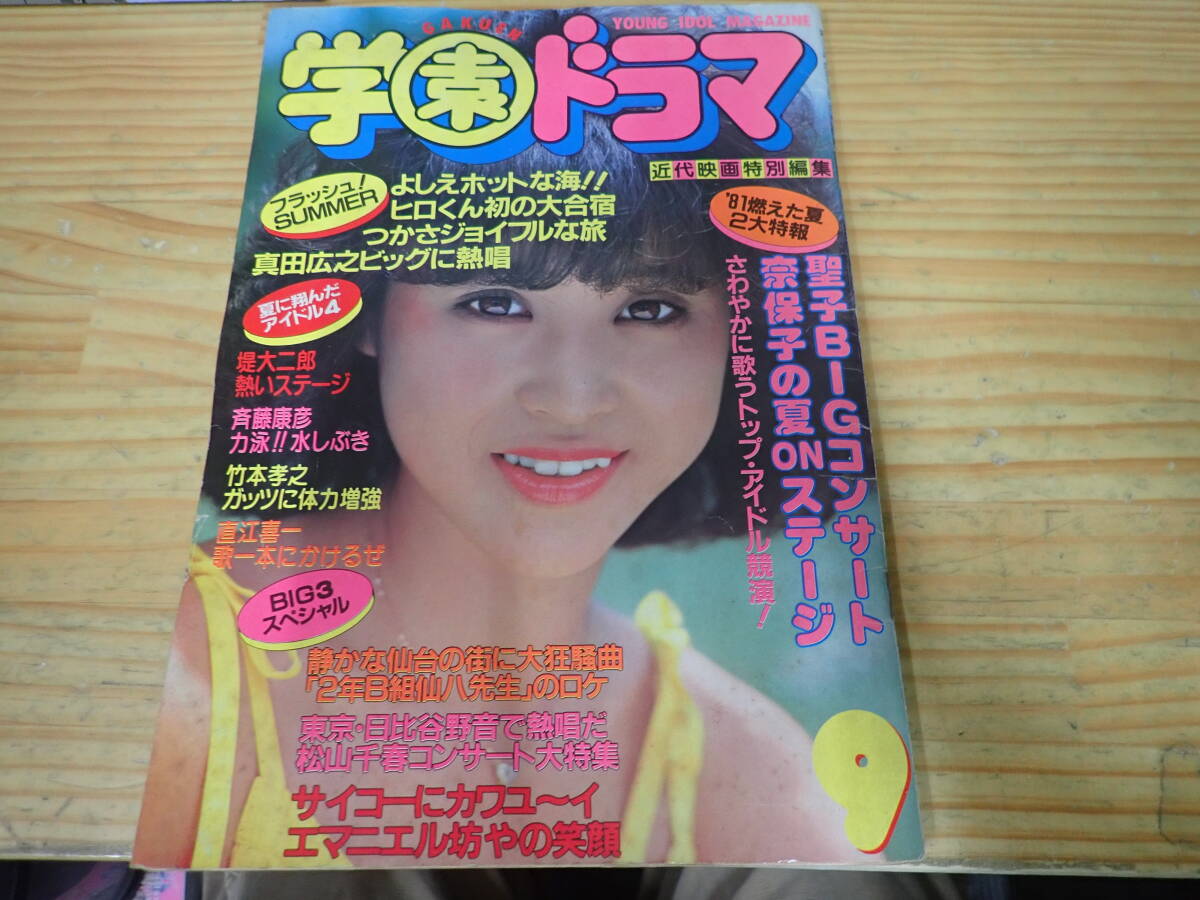 v10e ピンナップ付◇学園ドラマ 1981年9月号 松田聖子/河合 v10e ピンナップ付◇学園ドラマ 1981年9月号 松田聖子/河合