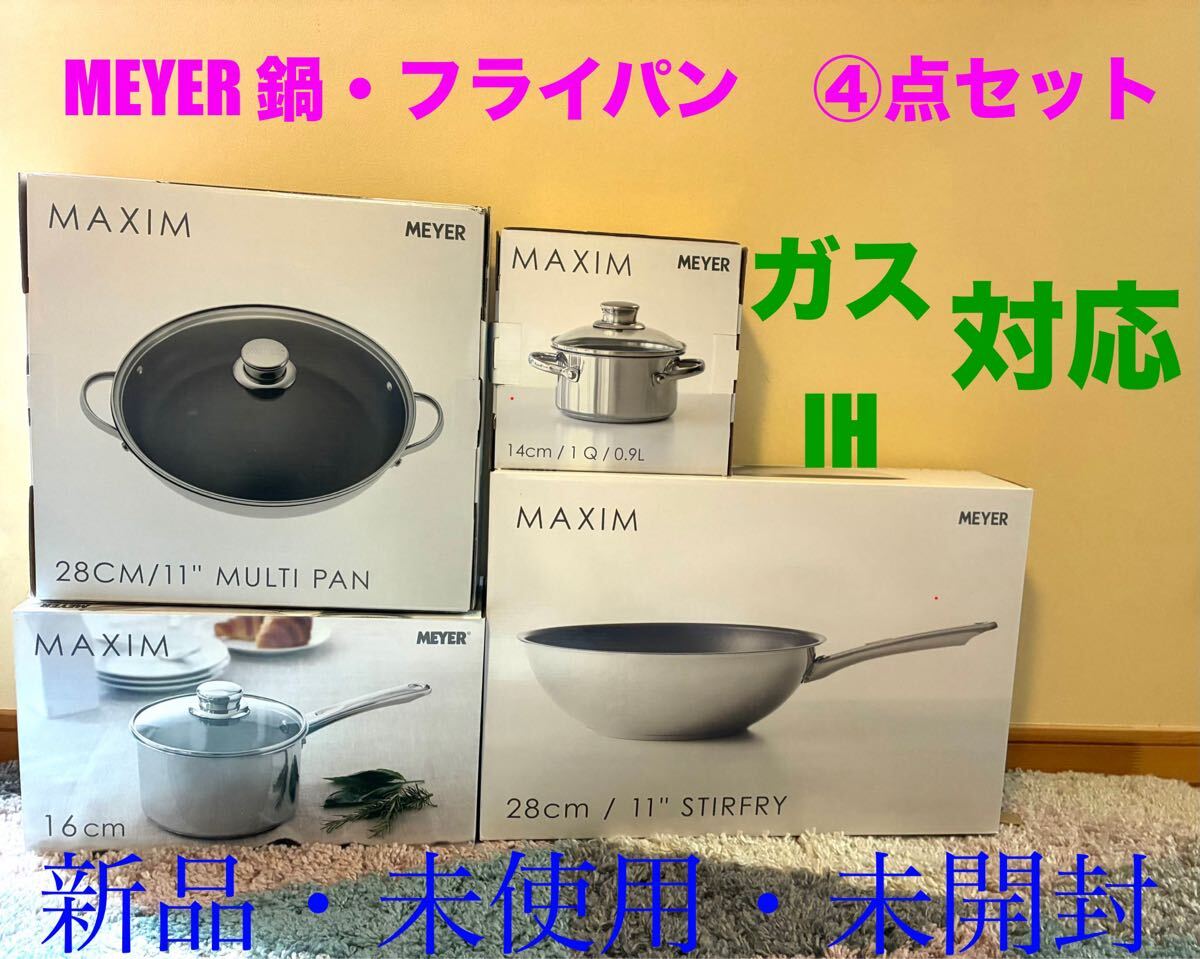 新品 MEYER マイヤー マキシムSS 鍋 フライパン マルチパン 小鍋 新品 MEYER マイヤー マキシムSS 鍋 フライパン マルチパン 小鍋