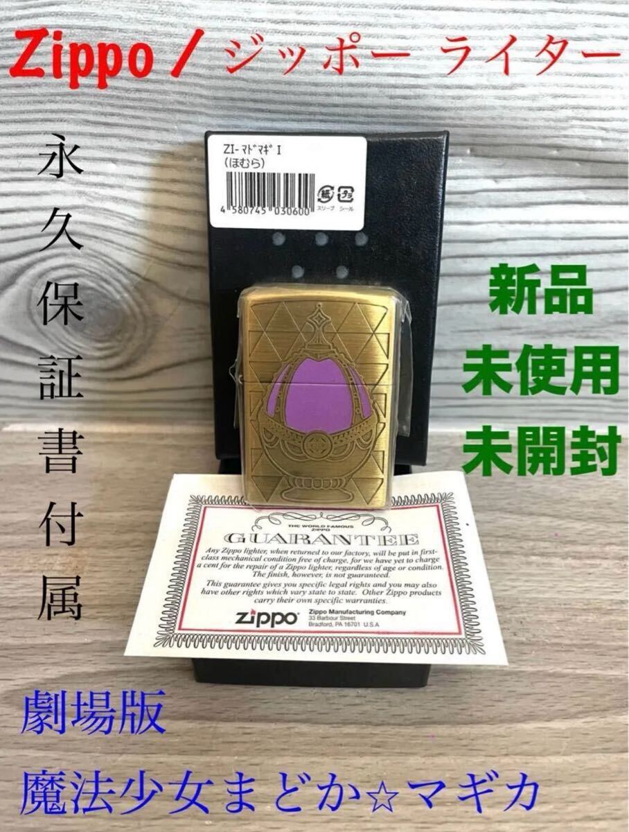 新品 Zippo ジッポ 魔法少女まどか マギカ 叛逆の物語 まどマギ 新品 Zippo ジッポ 魔法少女まどか マギカ 叛逆の物語 まどマギ