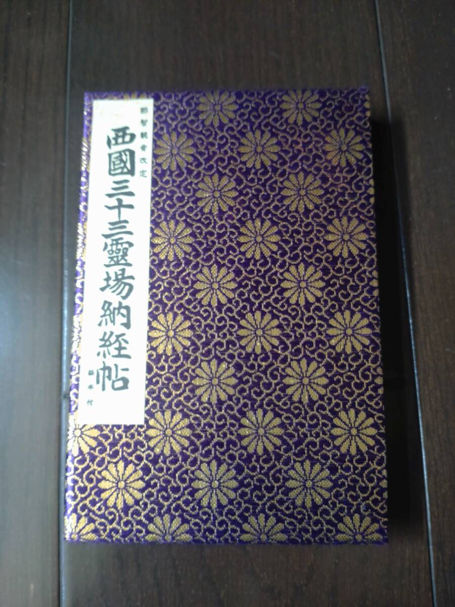 御朱印帳 西国三十三所 満願巡礼(仏教)|売買されたオークション 御朱印帳 西国三十三所 満願巡礼(仏教)|売買されたオークション