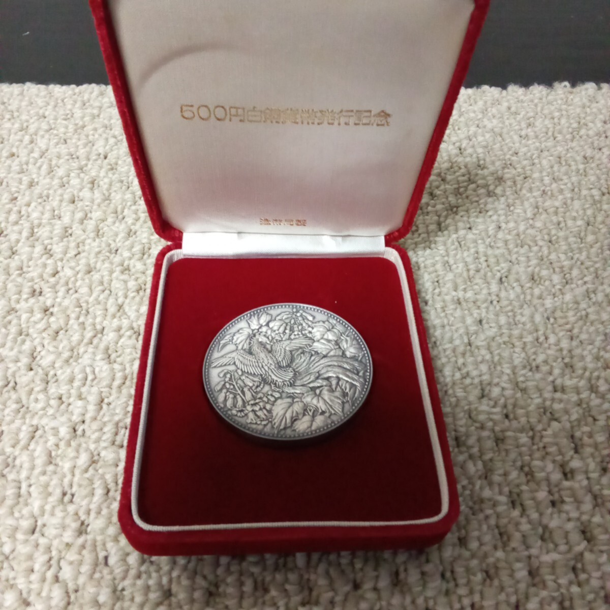 500円 白銅貨幣発行記念 造幣局 昭和57年 1982年(昭和)|売買 500円 白銅貨幣発行記念 造幣局 昭和57年 1982年(昭和)|売買