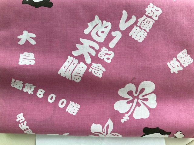 粗布 相撲 反物 初優勝記念/旭天鵬 大阪後援会 浴衣 生地 ピンク 粗布 相撲 反物 初優勝記念/旭天鵬 大阪後援会 浴衣 生地 ピンク