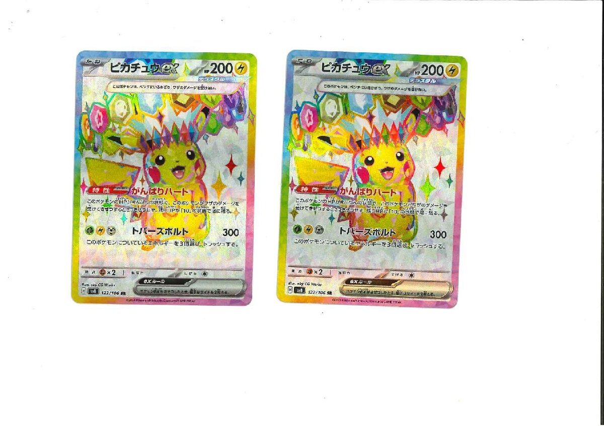 362-13283w】ポケモンカード ピカチュウex SR 2枚 SV8 122/106 362-13283w】ポケモンカード ピカチュウex SR 2枚 SV8 122/106