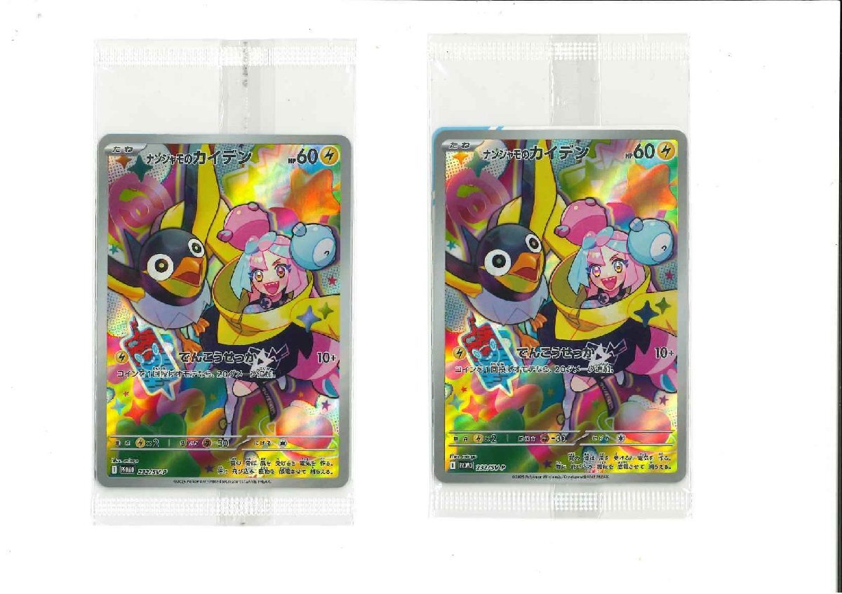 362-13260w】ポケモンカード ナンジャモのカイデン プロモ 2枚 362-13260w】ポケモンカード ナンジャモのカイデン プロモ 2枚