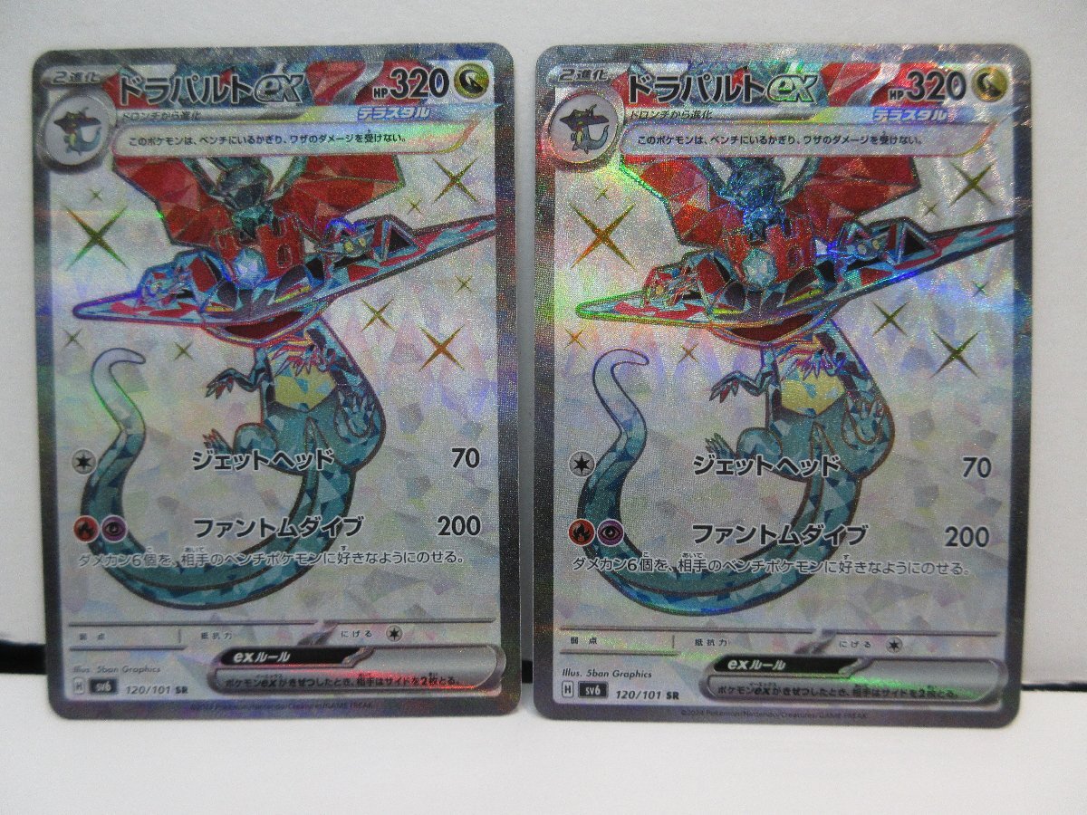 362-13161w】ポケモンカード ドラパルトex SR 2枚 SV6 120/101 362-13161w】ポケモンカード ドラパルトex SR 2枚 SV6 120/101