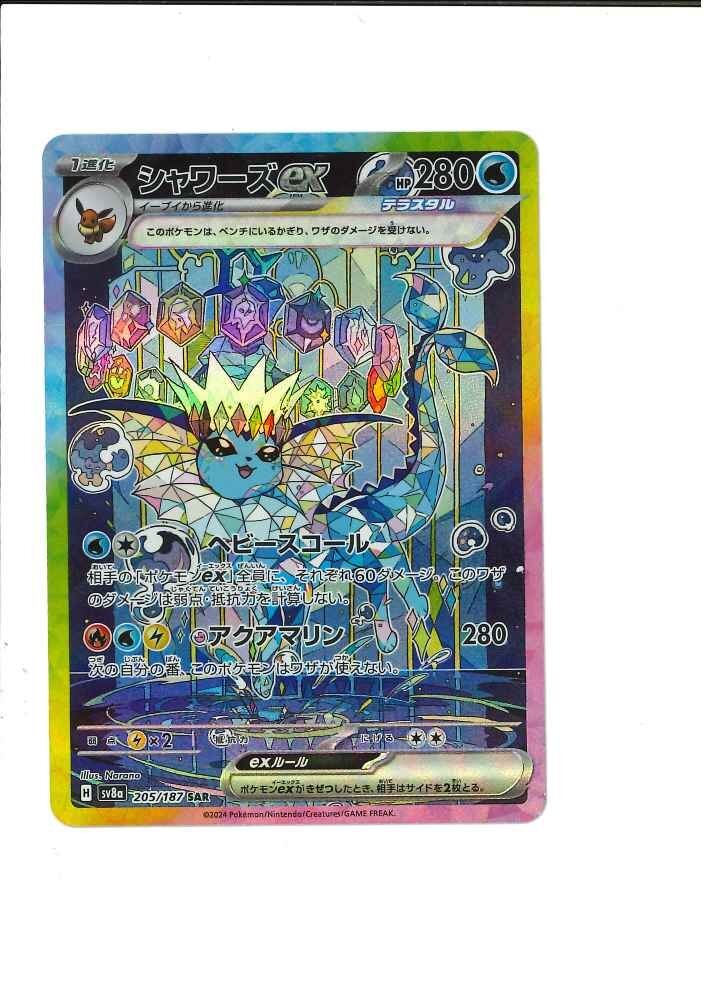 362-2200j】ポケモンカード SV8a 205/187 SAR シャワーズex 362-2200j】ポケモンカード SV8a 205/187 SAR シャワーズex