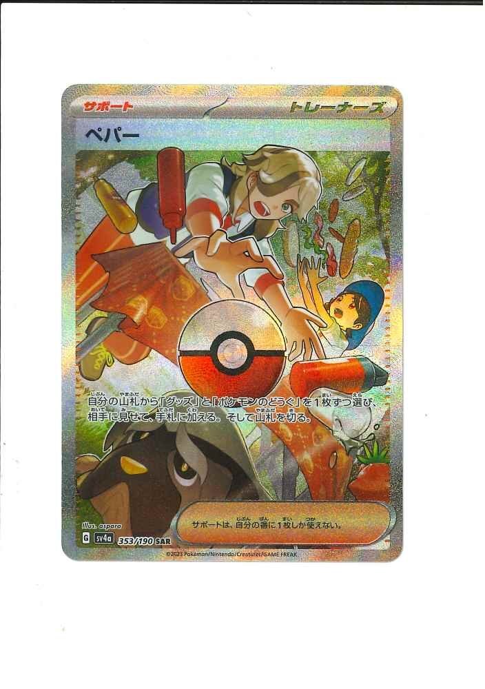 362-20958k】◎1円スタート◎ポケモンカード ペパー SAR 1枚 362-20958k】◎1円スタート◎ポケモンカード ペパー SAR 1枚
