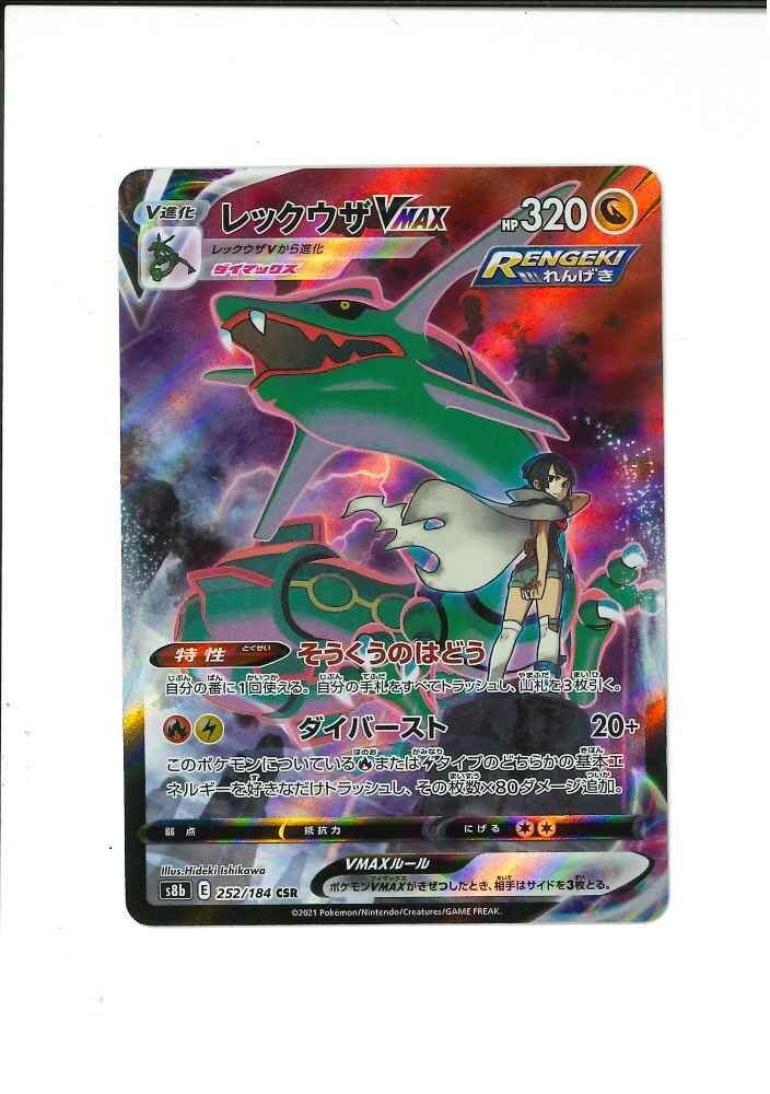 362-13256w】ポケモンカード レックウザVMAX CSR 1枚 キズあり 362-13256w】ポケモンカード レックウザVMAX CSR 1枚 キズあり