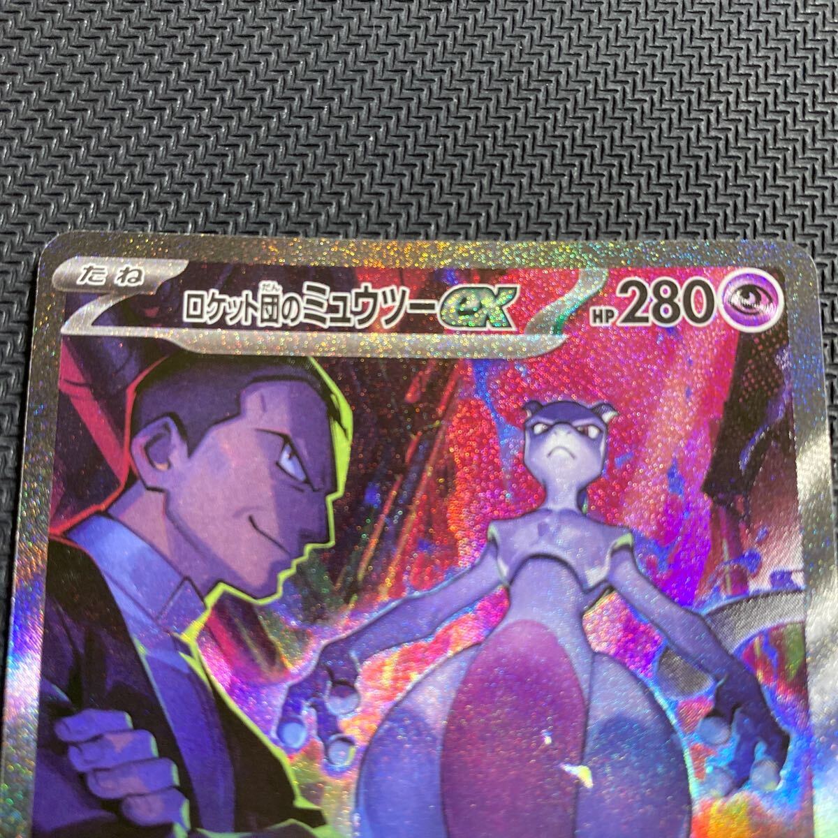 ポケモンカード ロケット団のミュウツーex SAR 125/098 sv10 ポケモンカード ロケット団のミュウツーex SAR 125/098 sv10