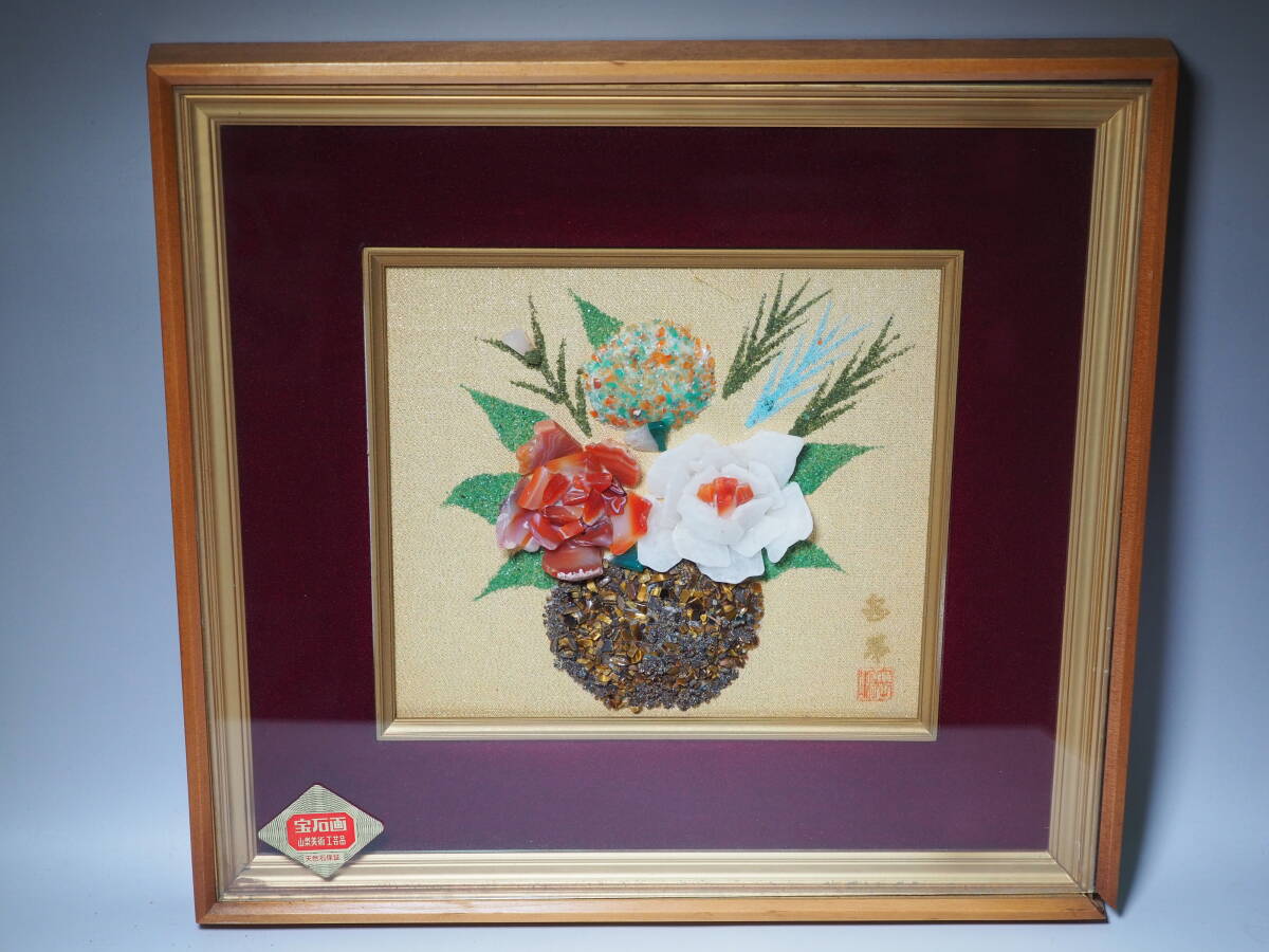 高級美術宝石画 貴石画 額装 箱入り 山梨美術工芸品 天然石(絵画 高級美術宝石画 貴石画 額装 箱入り 山梨美術工芸品 天然石(絵画