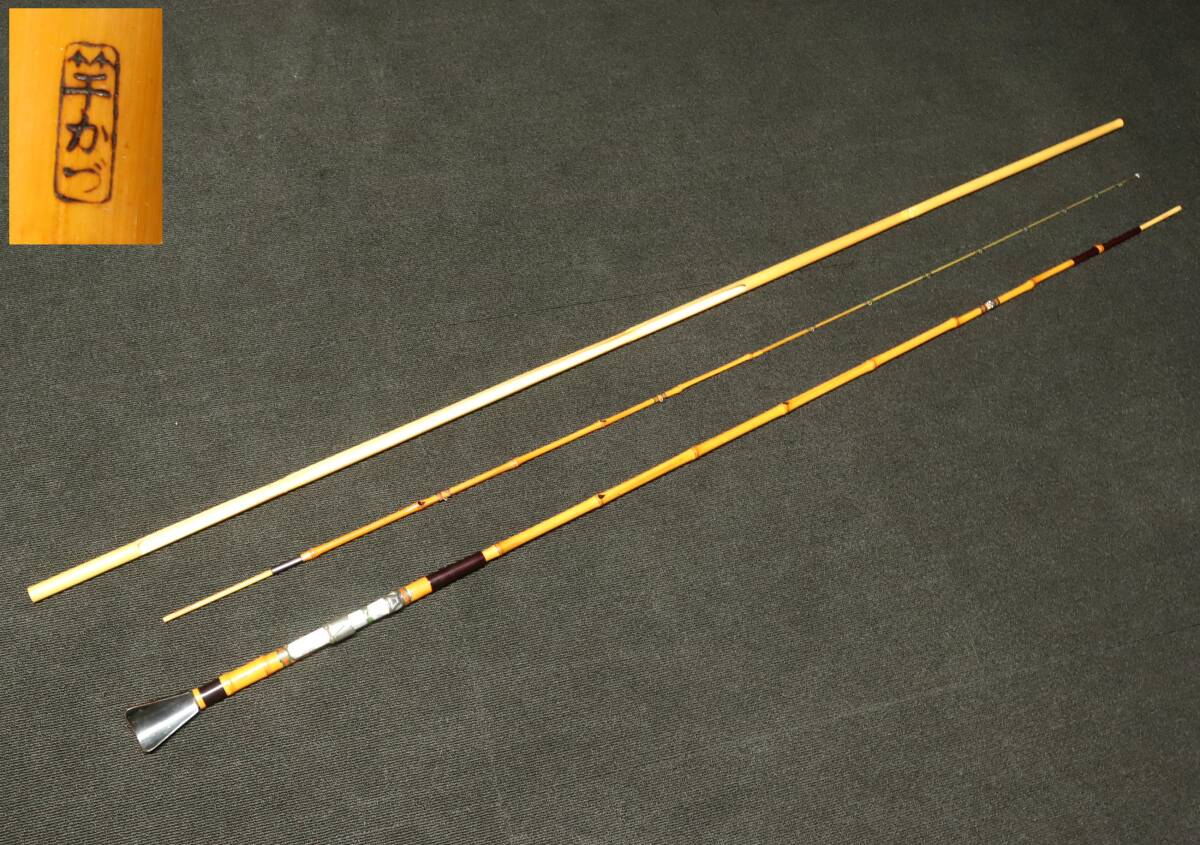 和竿 竹竿 竿かづ 8.2尺 2本継 ヘチ竿 石鯛 磯竿 釣具 釣竿 和竿 竹竿 竿かづ 8.2尺 2本継 ヘチ竿 石鯛 磯竿 釣具 釣竿