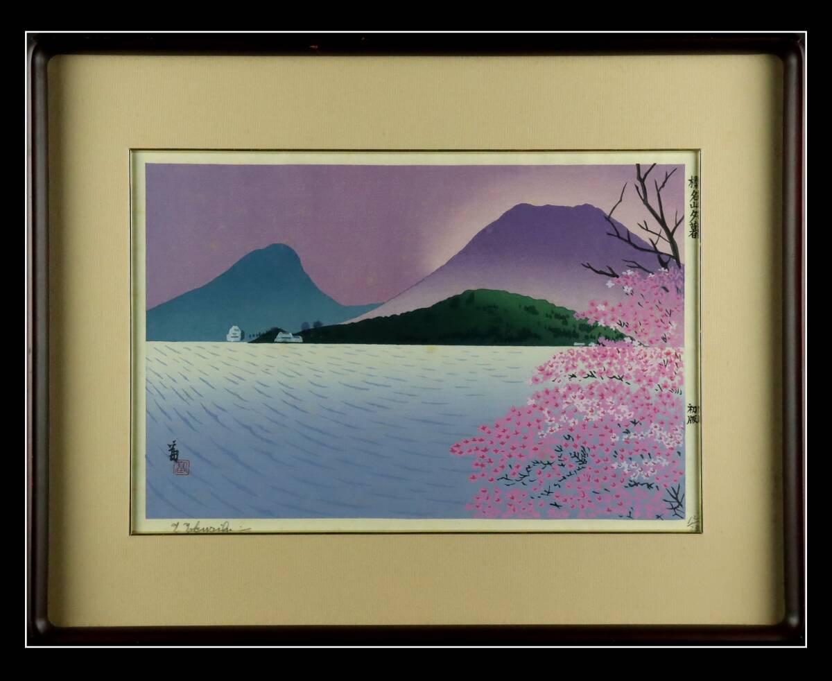 真作保証 徳力富吉郎 「榛名山夕暮」 初版 木版画 直筆サイン有